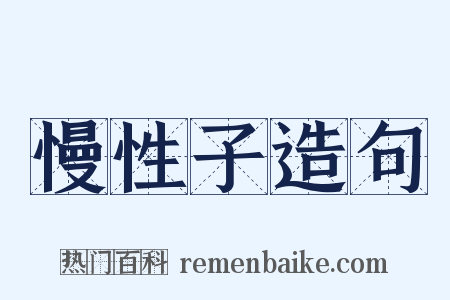 慢性子造句是什么意思的图片